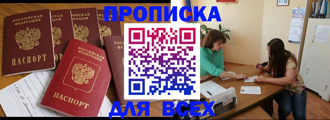 купить прописку в Отрадном